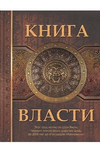 Книга власти авторства Шан Яна, который был первым министром