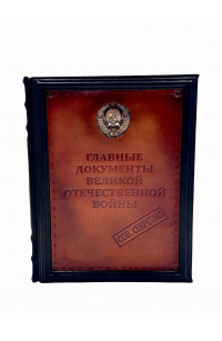 Главные документы Великой Отечественной войны